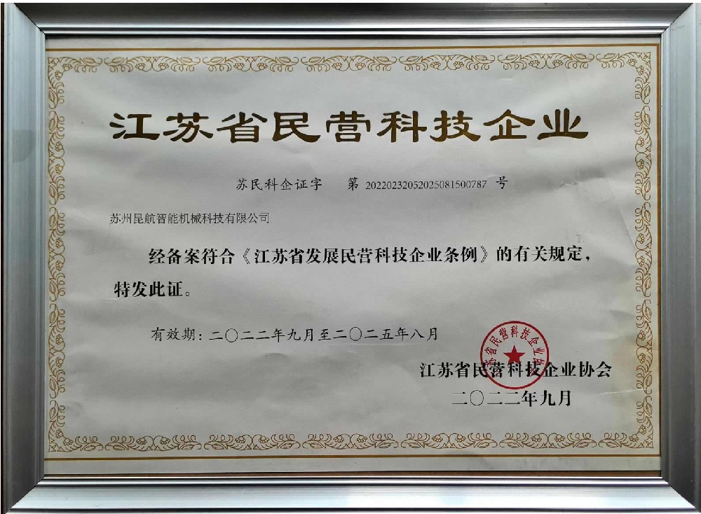 江蘇省民營科技企業(yè)證書